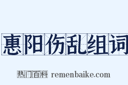 惠阳伤乱组词是什么意思的图片